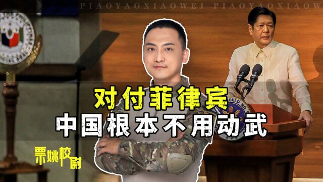 在南海对付菲律宾,中国除了动用武力之外,还有哪些办法?