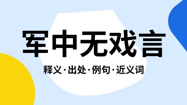 “军中无戏言”是什么意思?