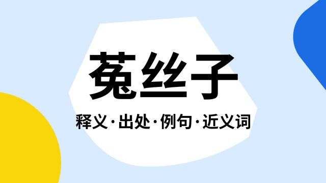 “菟丝子”是什么意思?