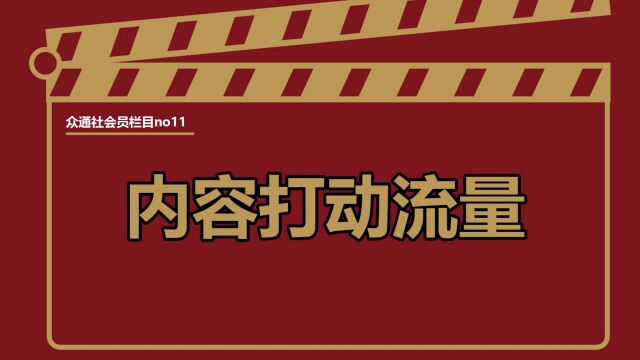 内容打动流量——#众通社会员