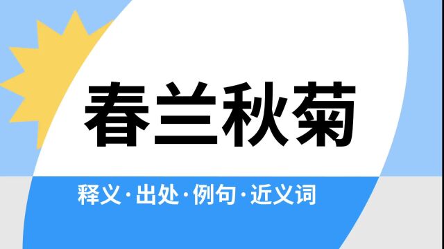 “春兰秋菊”是什么意思?