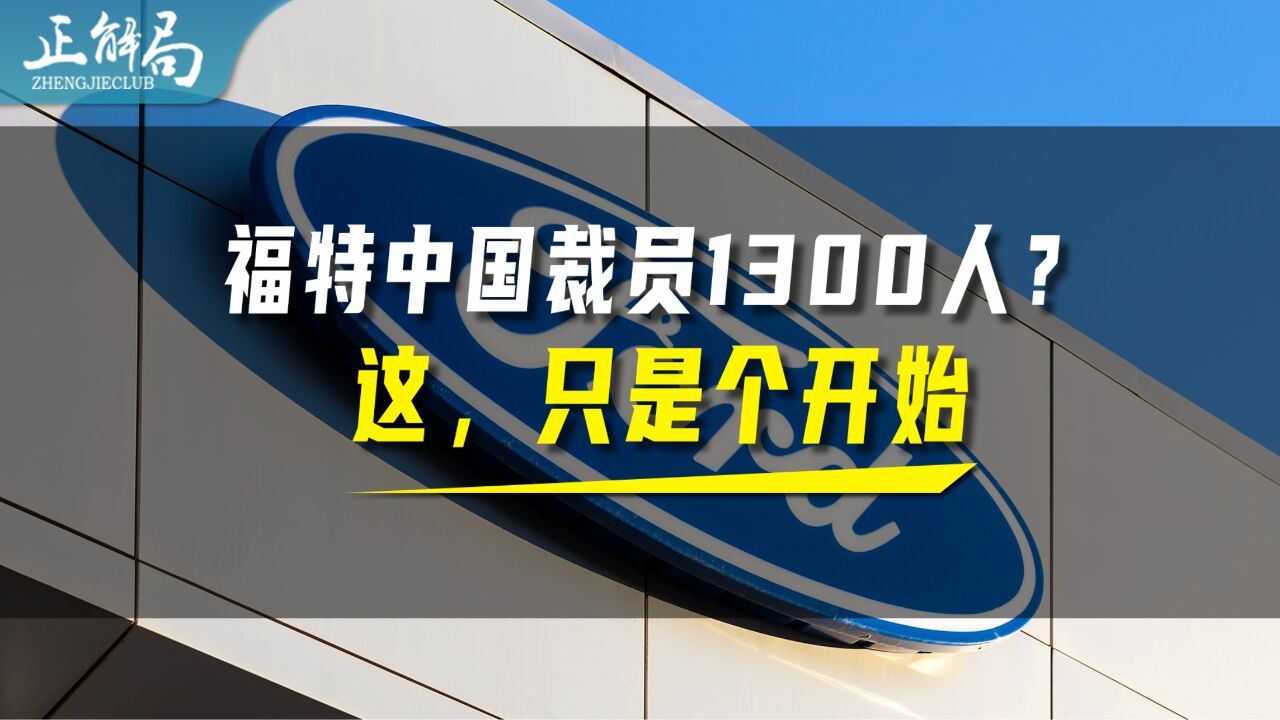 传闻裁员超1300人,福特在中国不行了吗?