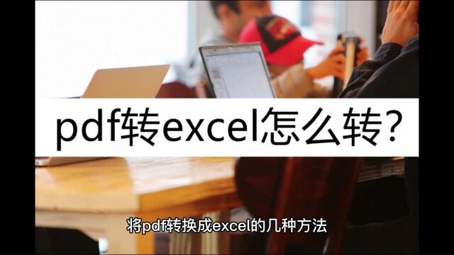 pdf转excel怎么转?这两种方法掌握好