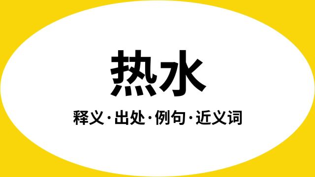 “热水”是什么意思?