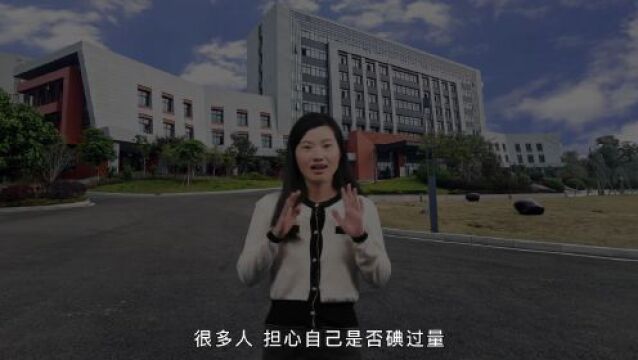 防治碘缺乏病日|这“碘”知识要知道