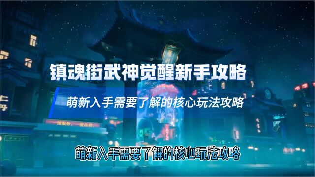 镇魂街武神觉醒新手攻略萌新入手需要了解的核心玩法攻略