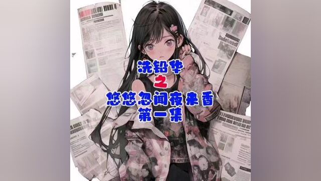 《悠悠忽闻夜来香》洗铅华之#盐言故事 #穿书