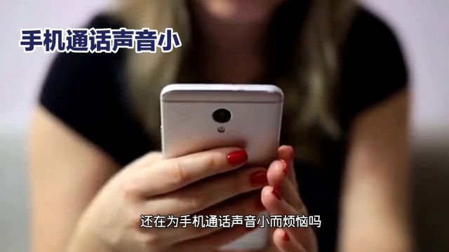 手机通话声音小?这样调整,轻松解决