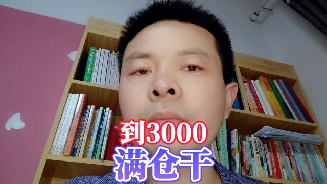 今天,给大盘打99分,等到3000满仓干