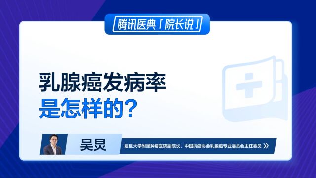 乳腺癌发病率是怎样的?