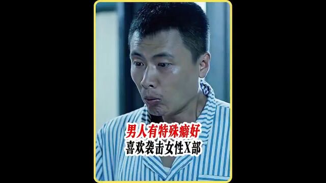 男人有着特殊癖好,喜欢袭击女性X部