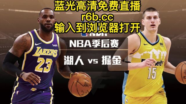 NBA季后赛官方直播:湖人VS掘金(中文)高清在线直播西部决赛1