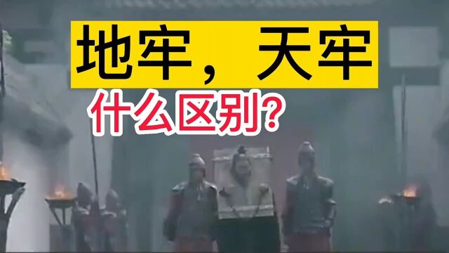 古代地牢和天牢,什么区别?