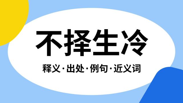 “不择生冷”是什么意思?