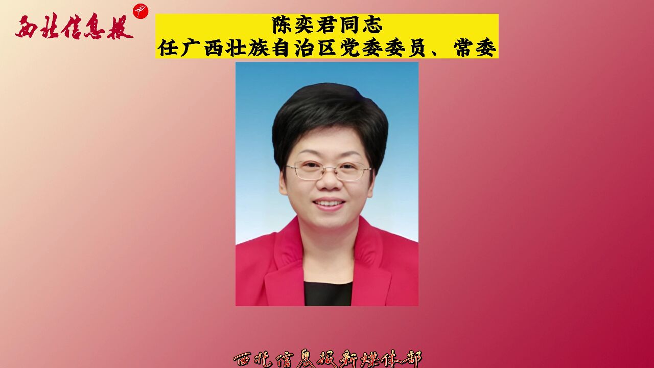 陈奕君同志任广西壮族自治区党委委员、常委