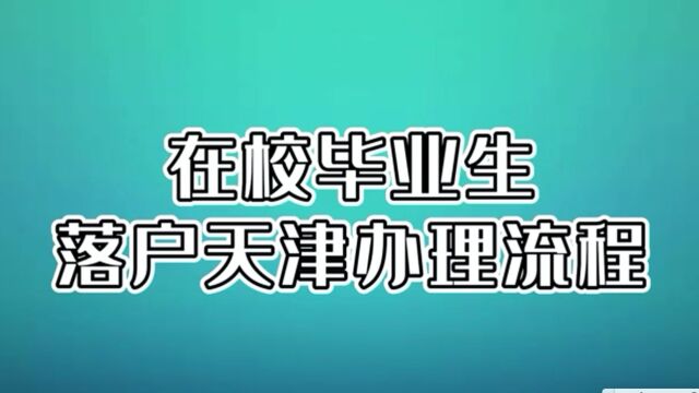 在校毕业生落户天津办理流程