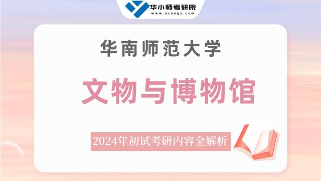 【初试导学】24华师文物与博物馆专业剖析&报考情况