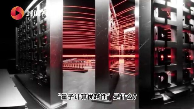 “九章三号”再度刷新纪录!量子计算为何如此神奇?丨科技观察