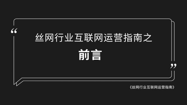 丝网企业如何做好互联网运营