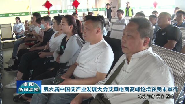 第六届中国艾产业发展大会艾草电商高峰论坛在南阳市举行