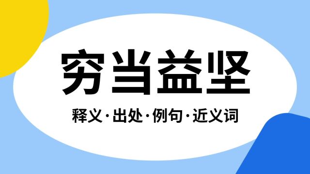 “穷当益坚”是什么意思?