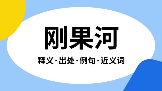 “刚果河”是什么意思?