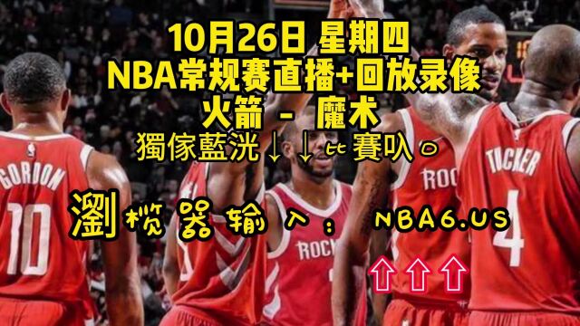 CCTV5NBA常规赛直播附回放:火箭VS魔术在线(现场)高清全场视频录像