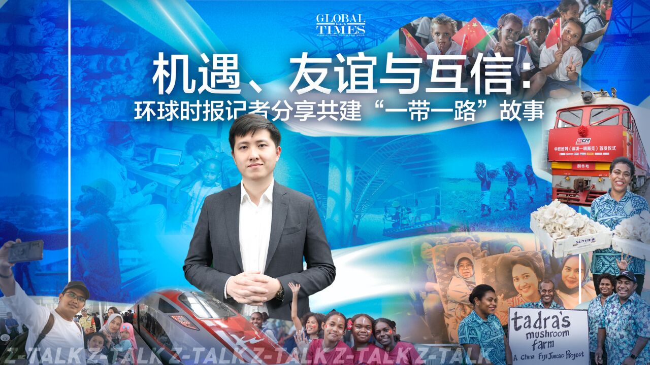 机遇、友谊与互信:环球时报记者分享共建“一带一路”故事