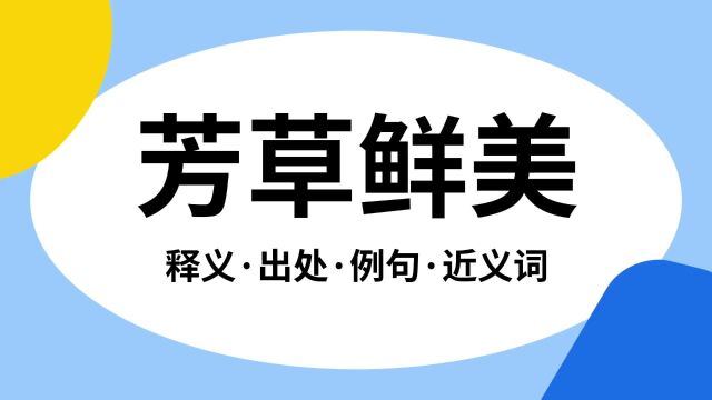 “芳草鲜美”是什么意思?