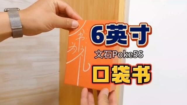 6英寸“口袋书”文石Poke5S评测:155g比手机还轻,通勤看书利器!#文石Poke5S #考研党的必备好物