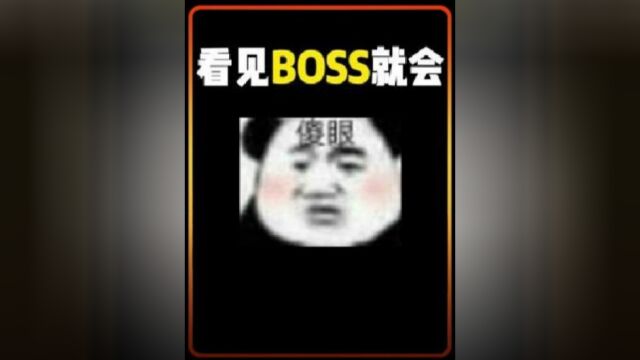 这boss....你们还是自己看看吧