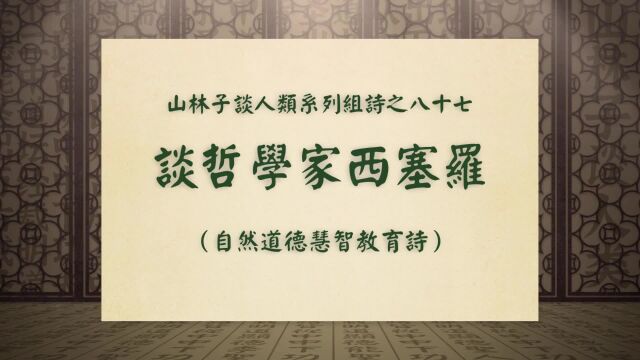 《谈哲学家西塞罗》山林子谈人类系列组诗之八十七