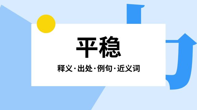 “平稳”是什么意思?