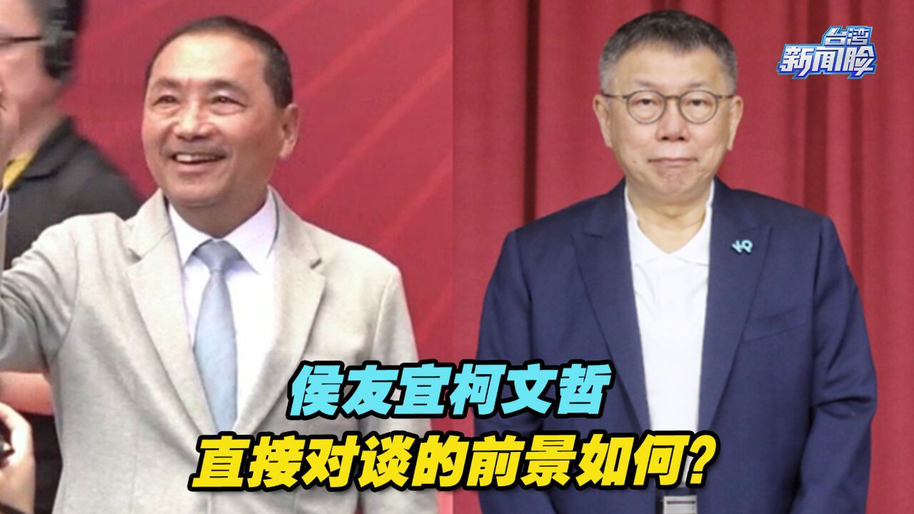 蓝白双方“强硬派”正面对决,侯友宜柯文哲直接对谈的前景如何?