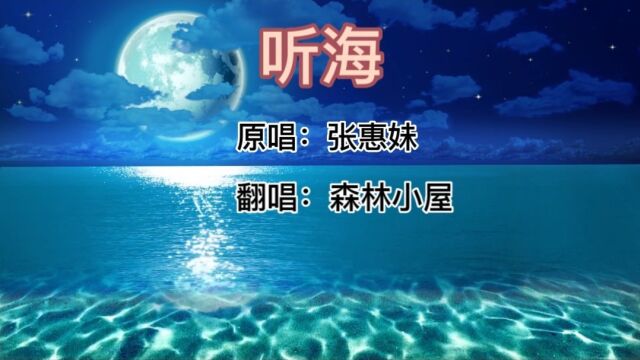 歌曲《听海》原唱:张惠妹 翻唱:森林小屋