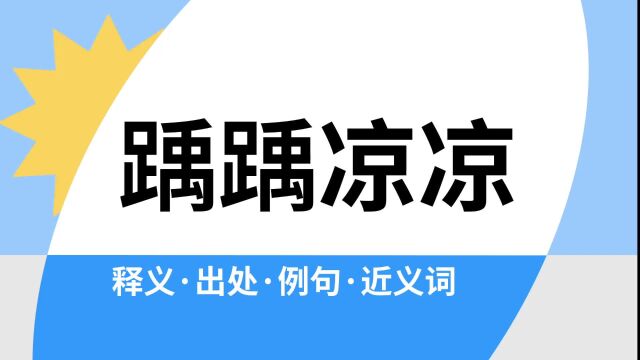 “踽踽凉凉”是什么意思?