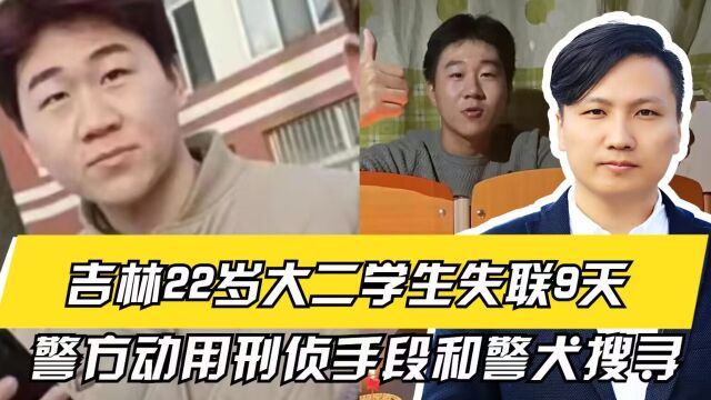 吉林22岁大二学生失联9天,失联前无任何异样,警方动用刑侦手段和警犬搜寻