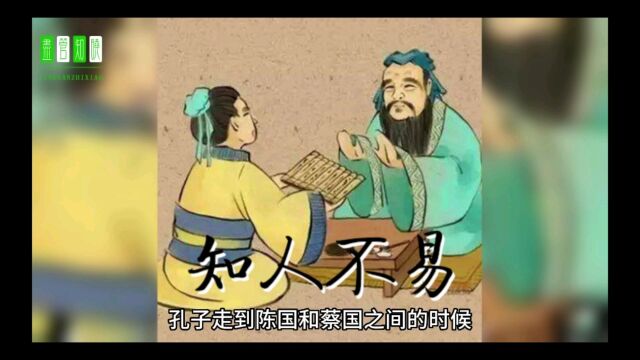 知人不易 历史故事 成语故事 儿童故事