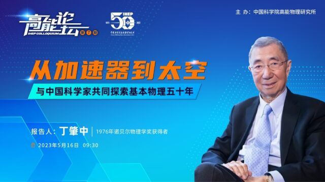 从加速器到太空:与中国科学家共同探索基本物理五十年