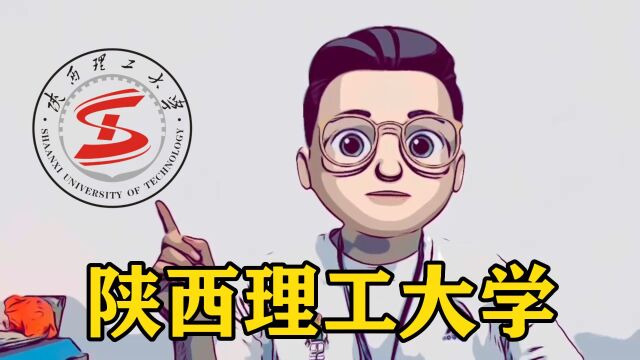 每天考研院校介绍:陕西理工大学