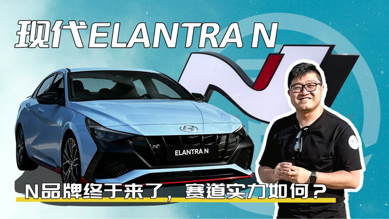 现代N品牌初体验,是什么让我驾驶ELANTRA N在上赛道过足了瘾?