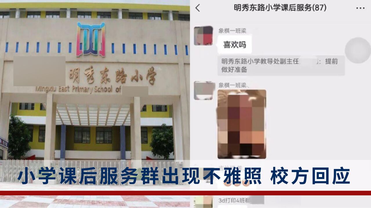 小学课后服务群出现不雅照,涉事学校已报警,警方:正在了解中