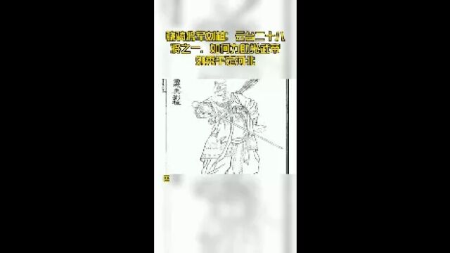 骁骑将军刘植:云台二十八将之一,如何力助光武帝刘秀平定河北