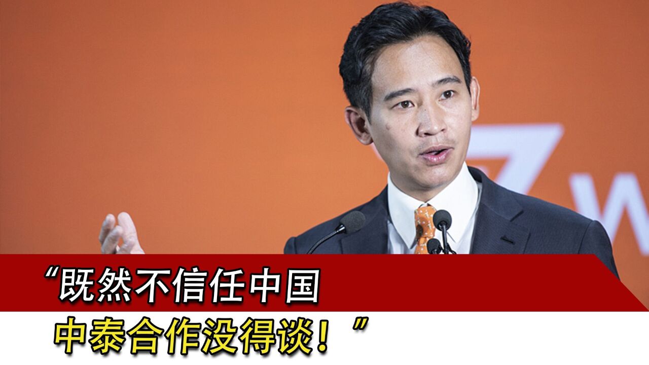 “既然不信任中国,中泰合作没得谈!”