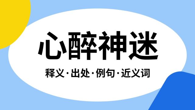 “心醉神迷”是什么意思?