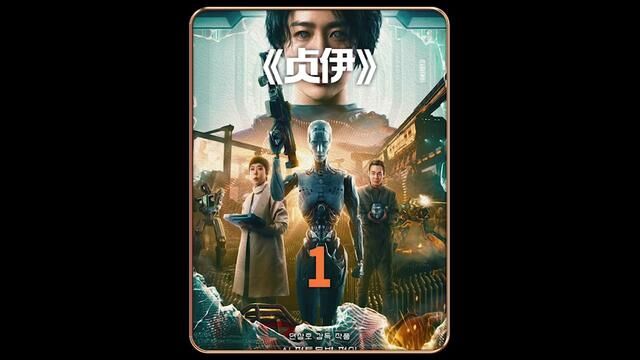 釜山行导演最新力作《贞伊》在能完全克隆人类大脑的情况下,是否可以再度完全还原一个人 #贞伊#感人瞬间 #电影