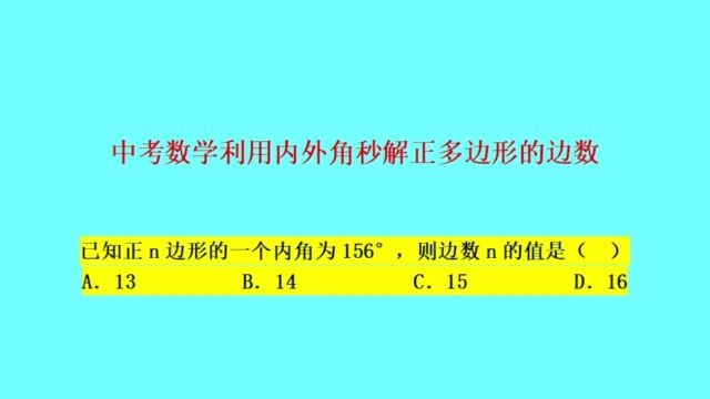 秒解正多边形的边数——中考数学小题巧做