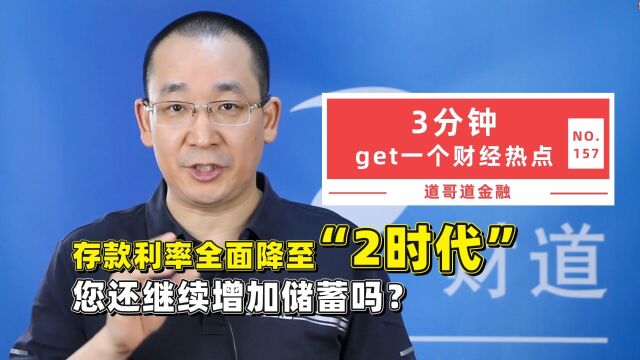 存款利率全面降至“2时代”,您还继续增加储蓄吗?