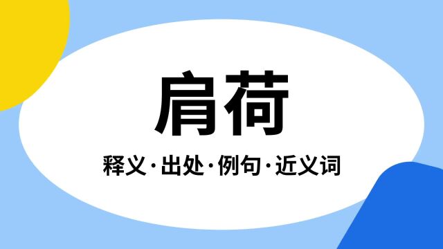 “肩荷”是什么意思?