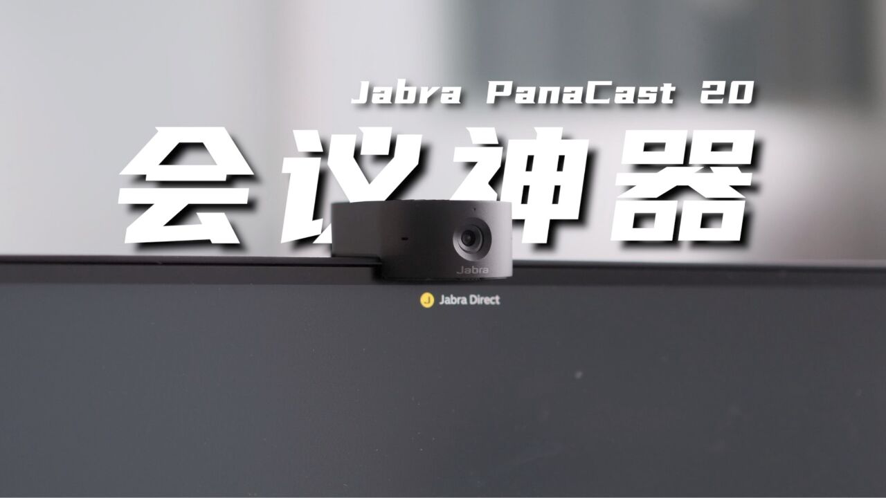 会议摄像头卷王?会议神器!Jabra PanaCast 20智能摄像头体验评测!